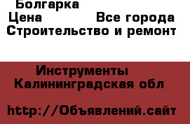 Болгарка Hilti deg 150 d › Цена ­ 6 000 - Все города Строительство и ремонт » Инструменты   . Калининградская обл.